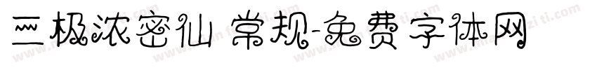 三极浓密仙 常规字体转换